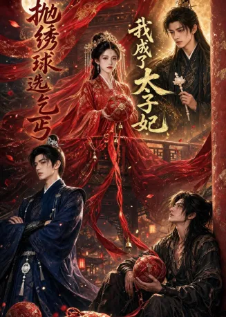 抛绣球选乞丐，我成了太子妃在线观看