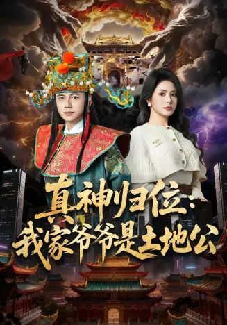 真神归位：我家爷爷是土地公在线观看