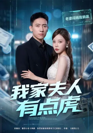 我家夫人有点虎在线观看