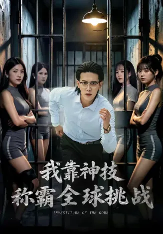 我靠神技称霸全球挑战在线观看