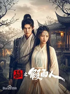 百怪夜谭之假面人在线观看
