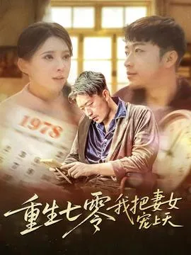 重生七零我把妻女宠上天在线观看