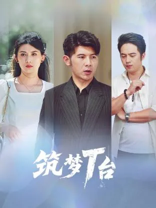 筑梦T台在线观看