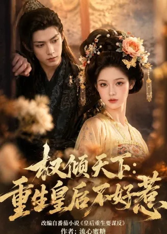 权倾天下：重生皇后不好惹在线观看
