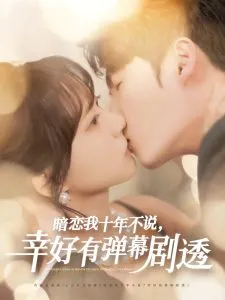 暗恋我十年不说幸好有弹幕剧透在线观看
