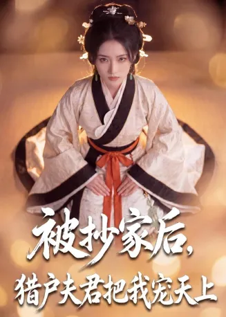 被抄家后，猎户夫君把我宠上天在线观看