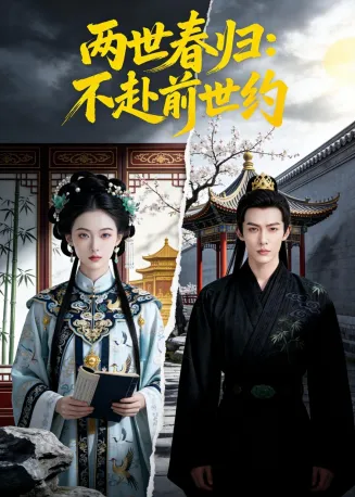两世春归：不赴前世约在线观看