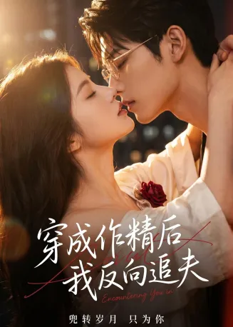 穿成作精后，我反向追夫在线观看