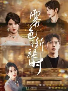 雾色渐褪时在线观看