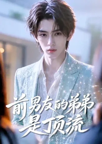 前男友的弟弟是顶流在线观看
