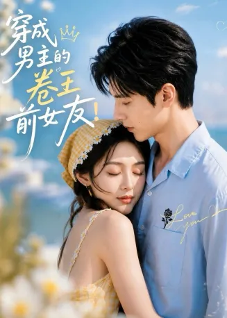 穿成男主的卷王前女友在线观看