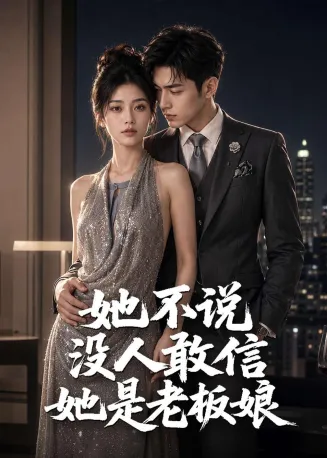 她不说没人敢信她是老板娘在线观看