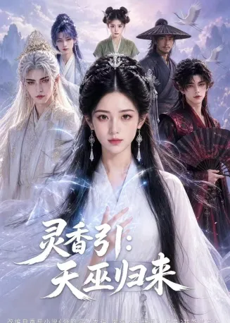 灵香引：天巫归来在线观看