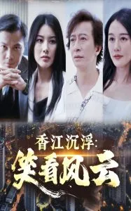 香江沉浮笑看风云在线观看