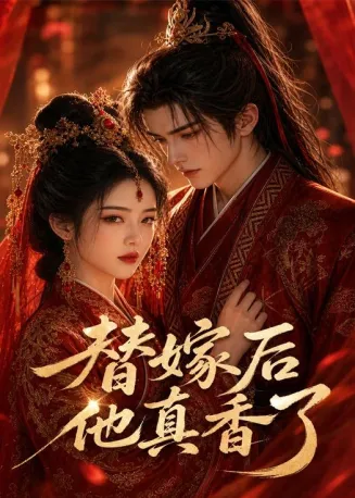 替嫁后他真香了在线观看