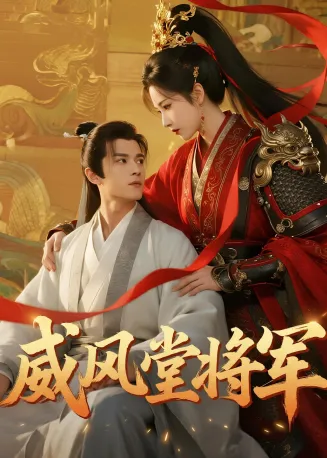 威风堂将军在线观看