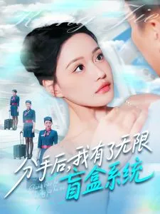 分手后，我有了无限盲盒系统在线观看