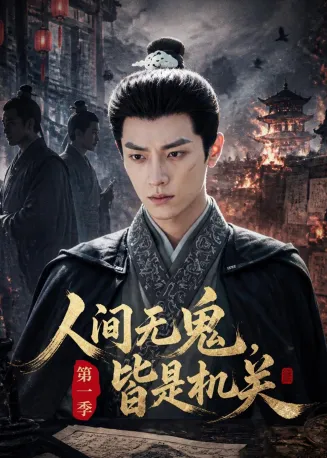 人间无鬼，皆是机关第一季在线观看
