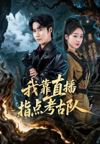 我靠直播指点考古队在线观看