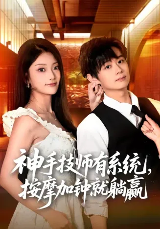 神手技师有系统，按摩加钟就躺赢在线观看