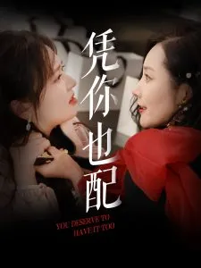 凭你也配在线观看