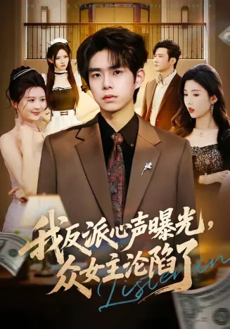 我反派心声曝光，女主沦陷了在线观看