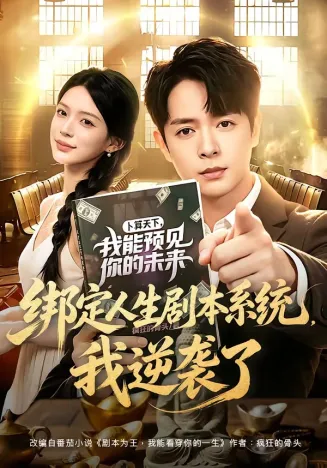 绑定人生剧本系统，我逆袭了在线观看