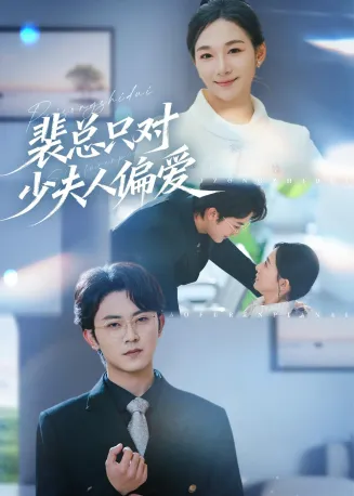 裴总只对少夫人偏爱在线观看