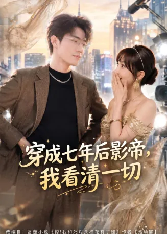 穿成七年后影帝，我看清一切在线观看