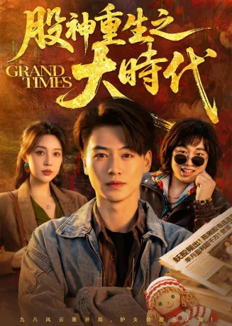 股神重生之大时代在线观看