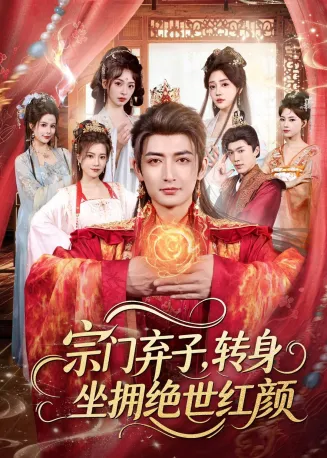 宗门弃子，转身坐拥绝世红颜在线观看