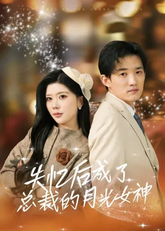 失忆后成了总裁的月光女神在线观看