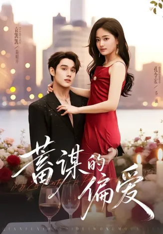 蓄谋的偏爱在线观看