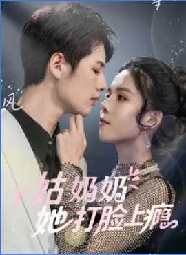 姑奶奶她打脸上瘾在线观看