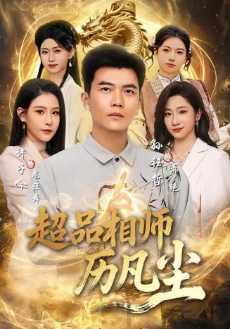超品相师历凡尘在线观看