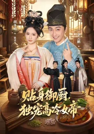 贴身御厨，独宠高冷女帝在线观看