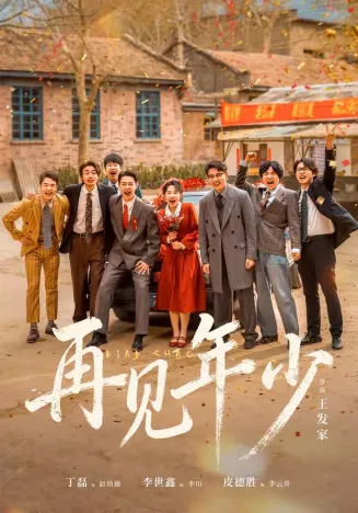 再见年少在线观看
