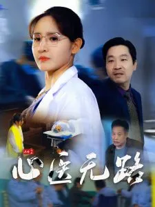 心医无路在线观看