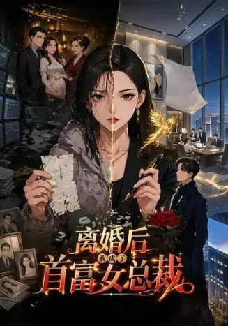 离婚后我成了首富女总裁在线观看