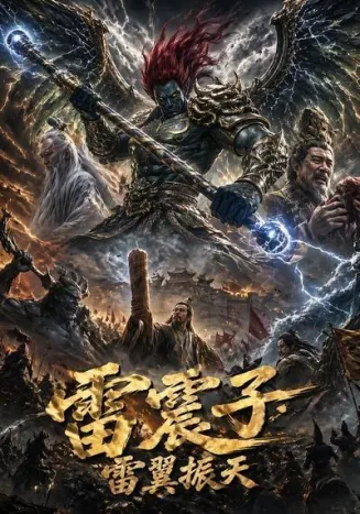 雷震子：雷翼振天在线观看