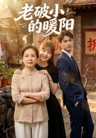 老破小的暖阳在线观看