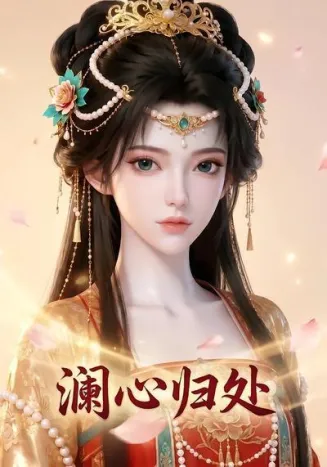 澜心归处在线观看