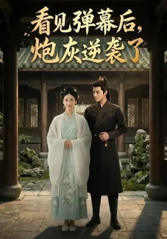 看见弹幕后，炮灰逆袭了在线观看