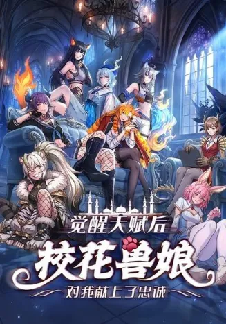 觉醒天赋后，校花兽娘对我献上了忠诚在线观看