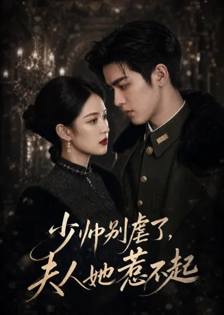 少帅别虐了，夫人她惹不起在线观看