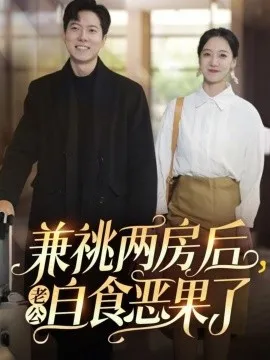 兼祧两房后老公自食恶果了在线观看