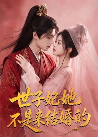 世子妃她不是来结婚的