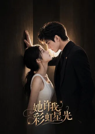 她许我彩虹星光