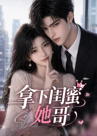拿下闺蜜她哥在线观看