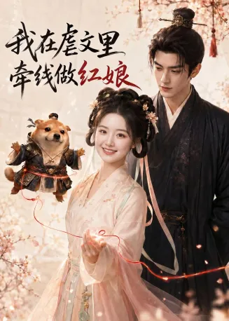 我在虐文里牵线做红娘